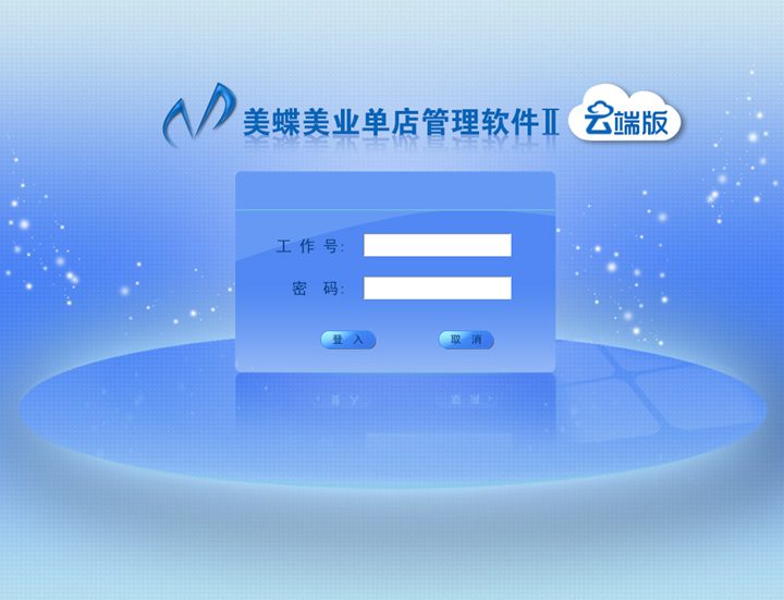 美蝶美业管理软件单店版登录界面.jpg